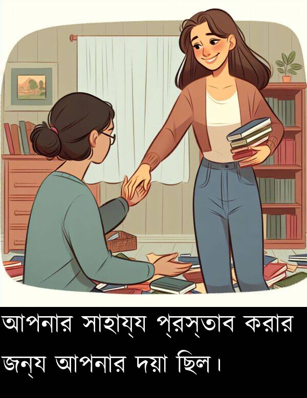 প্রস্তাব: আপনার সাহায্য প্রস্তাব করার জন্য আপনার দয়া ছিল।