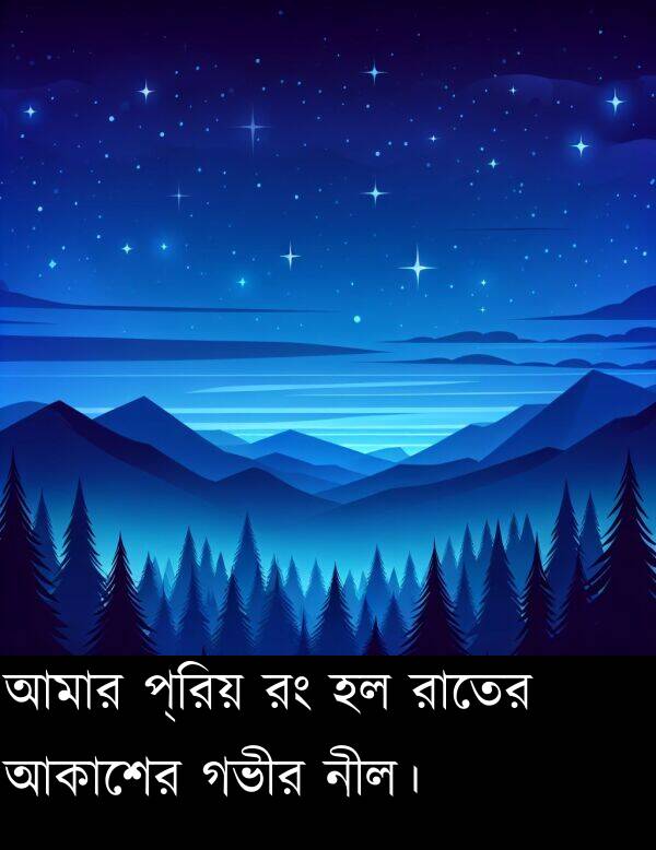 নীল।: আমার প্রিয় রং হল রাতের আকাশের গভীর নীল।