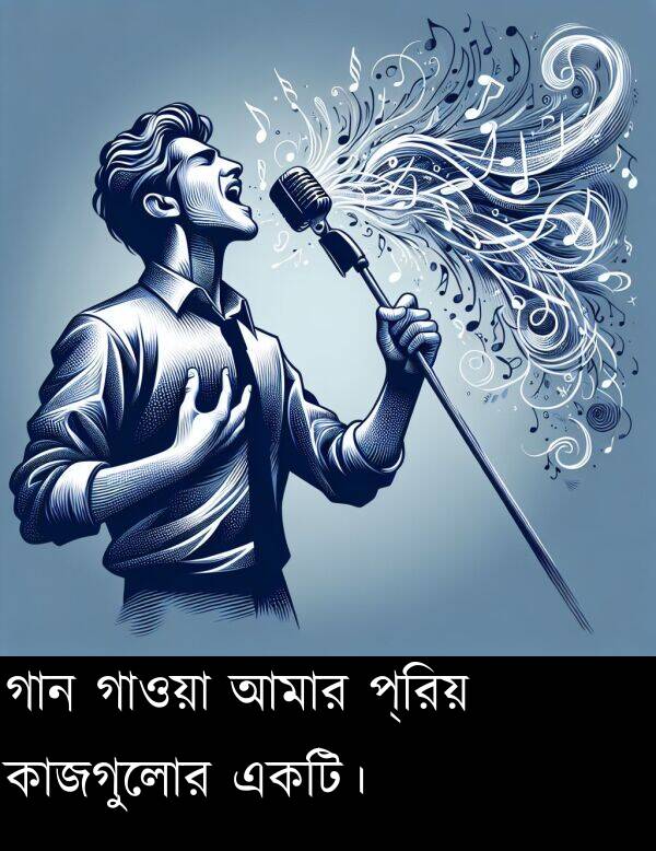 একটি।: গান গাওয়া আমার প্রিয় কাজগুলোর একটি।