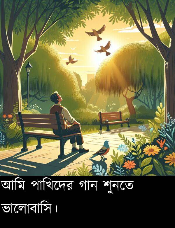 পাখিদের: আমি পাখিদের গান শুনতে ভালোবাসি।