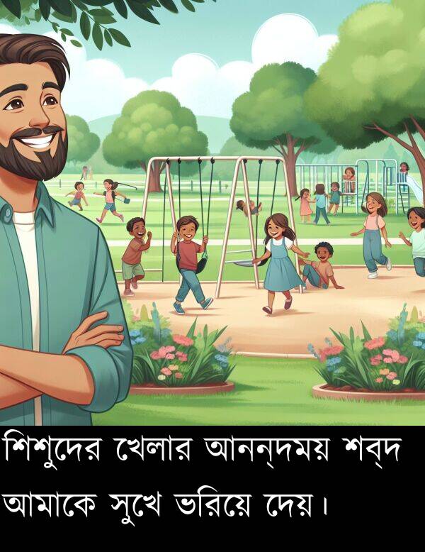দেয়।: শিশুদের খেলার আনন্দময় শব্দ আমাকে সুখে ভরিয়ে দেয়।