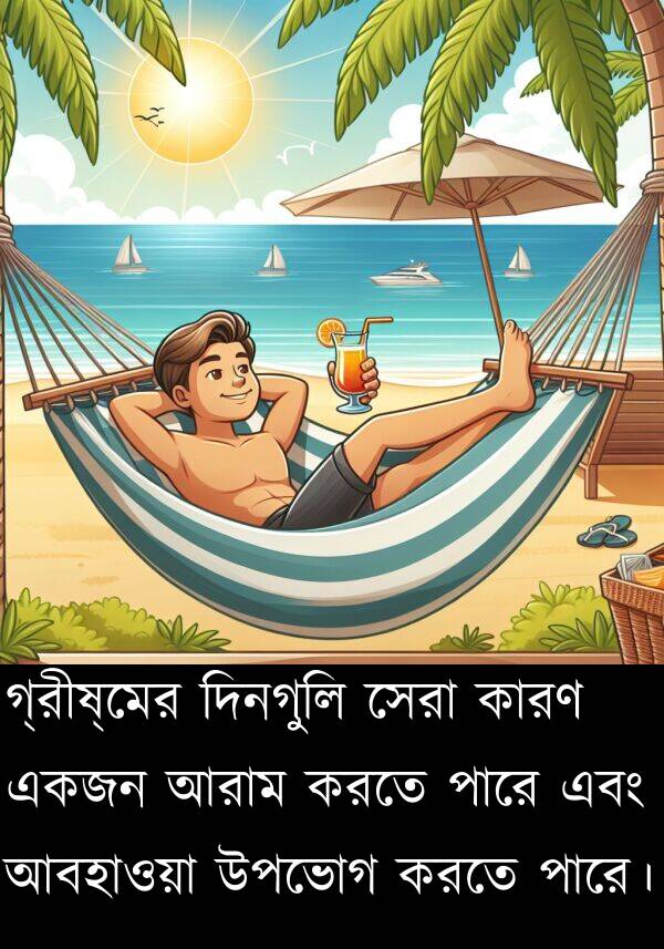 গ্রীষ্মের: গ্রীষ্মের দিনগুলি সেরা কারণ একজন আরাম করতে পারে এবং আবহাওয়া উপভোগ করতে পারে।