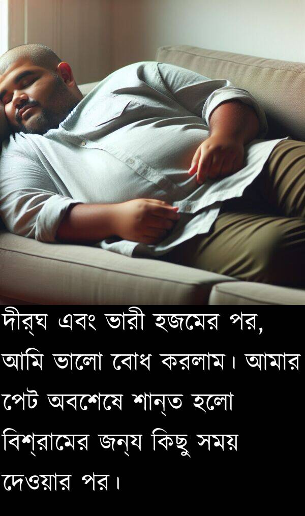 পর।: দীর্ঘ এবং ভারী হজমের পর, আমি ভালো বোধ করলাম। আমার পেট অবশেষে শান্ত হলো বিশ্রামের জন্য কিছু সময় দেওয়ার পর।