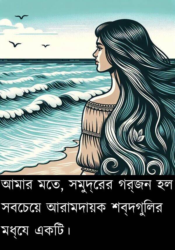 একটি।: আমার মতে, সমুদ্রের গর্জন হল সবচেয়ে আরামদায়ক শব্দগুলির মধ্যে একটি।