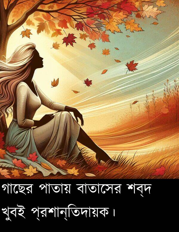 প্রশান্তিদায়ক।: গাছের পাতায় বাতাসের শব্দ খুবই প্রশান্তিদায়ক।