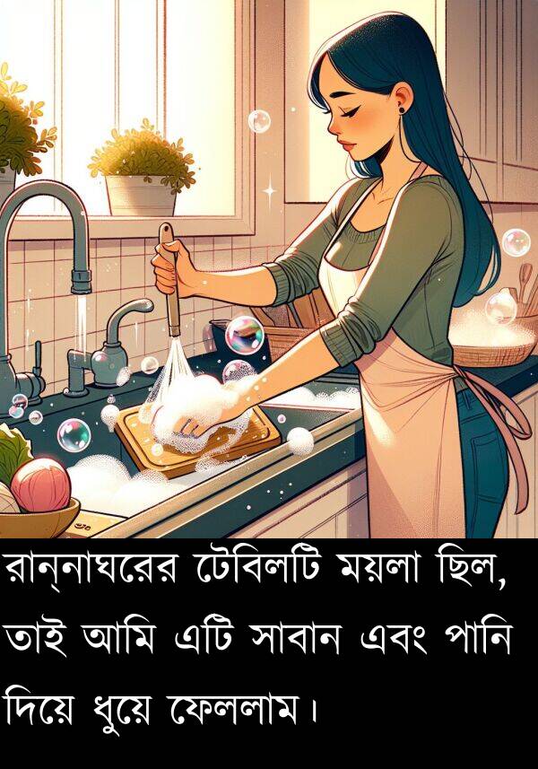 ধুয়ে: রান্নাঘরের টেবিলটি ময়লা ছিল, তাই আমি এটি সাবান এবং পানি দিয়ে ধুয়ে ফেললাম।