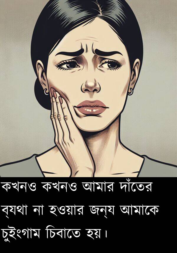 দাঁতের: কখনও কখনও আমার দাঁতের ব্যথা না হওয়ার জন্য আমাকে চুইংগাম চিবাতে হয়।
