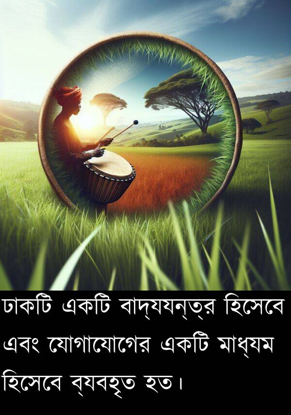 ব্যবহৃত: ঢাকটি একটি বাদ্যযন্ত্র হিসেবে এবং যোগাযোগের একটি মাধ্যম হিসেবে ব্যবহৃত হত।
