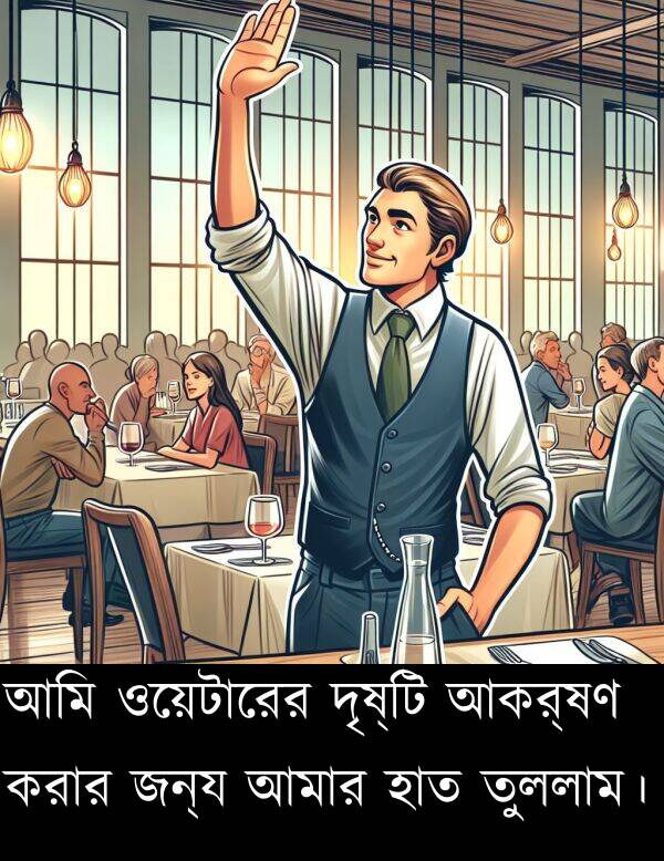 দৃষ্টি: আমি ওয়েটারের দৃষ্টি আকর্ষণ করার জন্য আমার হাত তুললাম।
