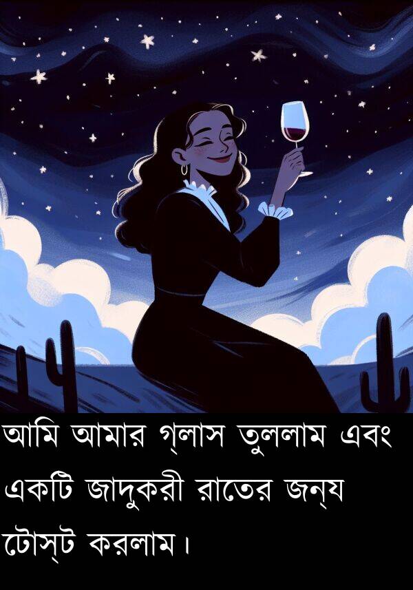করলাম।: আমি আমার গ্লাস তুললাম এবং একটি জাদুকরী রাতের জন্য টোস্ট করলাম।