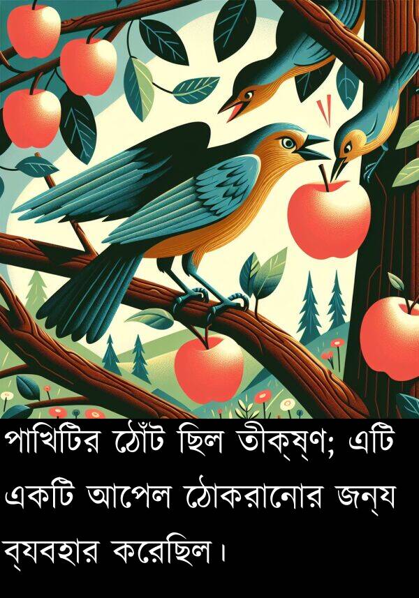 পাখিটির: পাখিটির ঠোঁট ছিল তীক্ষ্ণ; এটি একটি আপেল ঠোকরানোর জন্য ব্যবহার করেছিল।