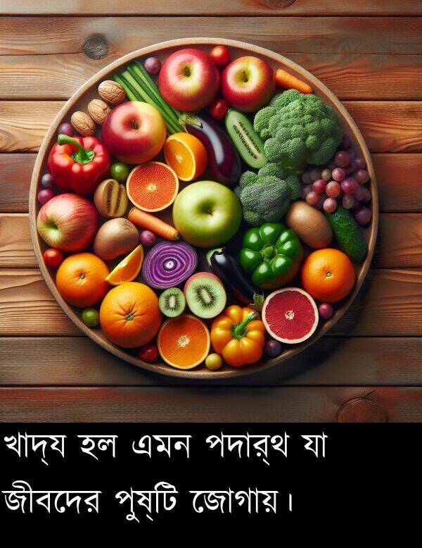 পুষ্টি: খাদ্য হল এমন পদার্থ যা জীবদের পুষ্টি জোগায়।