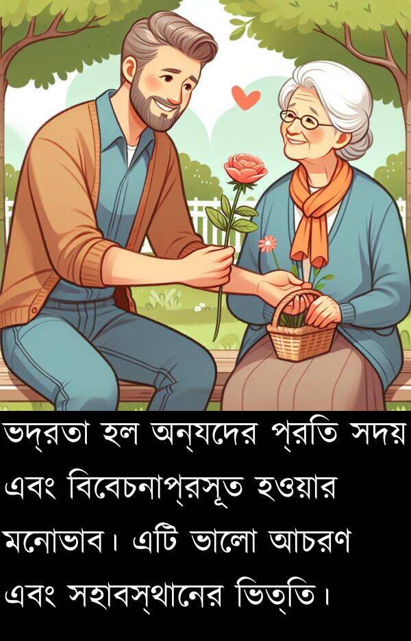 অন্যদের: ভদ্রতা হল অন্যদের প্রতি সদয় এবং বিবেচনাপ্রসূত হওয়ার মনোভাব। এটি ভালো আচরণ এবং সহাবস্থানের ভিত্তি।