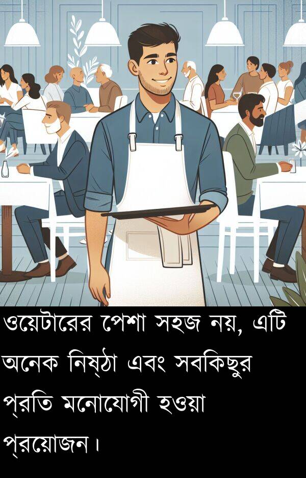 নিষ্ঠা: ওয়েটারের পেশা সহজ নয়, এটি অনেক নিষ্ঠা এবং সবকিছুর প্রতি মনোযোগী হওয়া প্রয়োজন।
