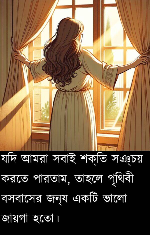 পারতাম: যদি আমরা সবাই শক্তি সঞ্চয় করতে পারতাম, তাহলে পৃথিবী বসবাসের জন্য একটি ভালো জায়গা হতো।