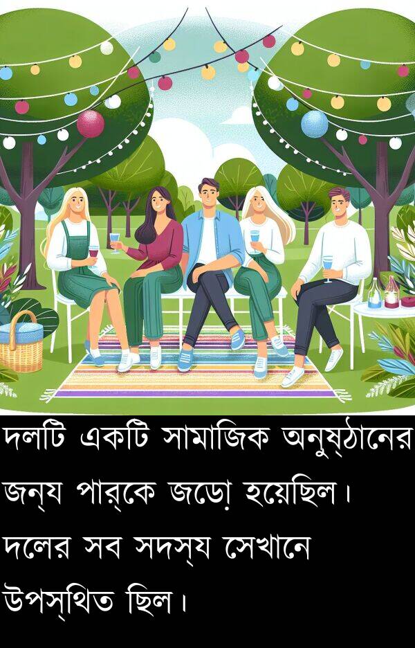পার্কে: দলটি একটি সামাজিক অনুষ্ঠানের জন্য পার্কে জড়ো হয়েছিল। দলের সব সদস্য সেখানে উপস্থিত ছিল।