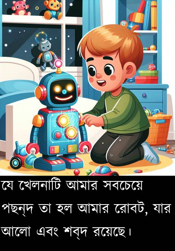 যার: যে খেলনাটি আমার সবচেয়ে পছন্দ তা হল আমার রোবট, যার আলো এবং শব্দ রয়েছে।