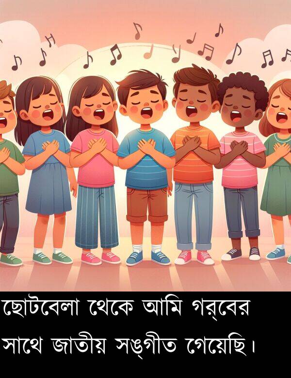 গর্বের: ছোটবেলা থেকে আমি গর্বের সাথে জাতীয় সঙ্গীত গেয়েছি।