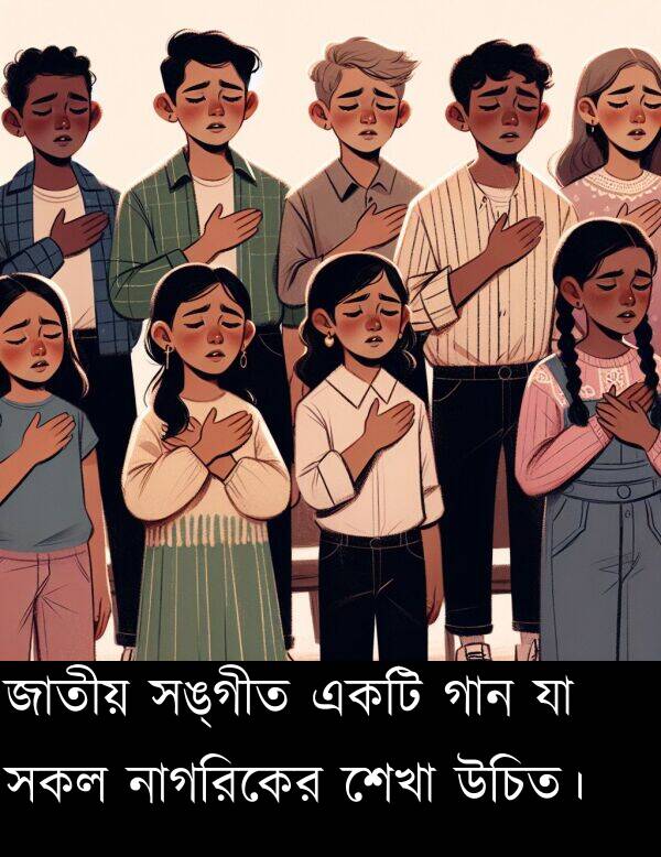 সঙ্গীত: জাতীয় সঙ্গীত একটি গান যা সকল নাগরিকের শেখা উচিত।