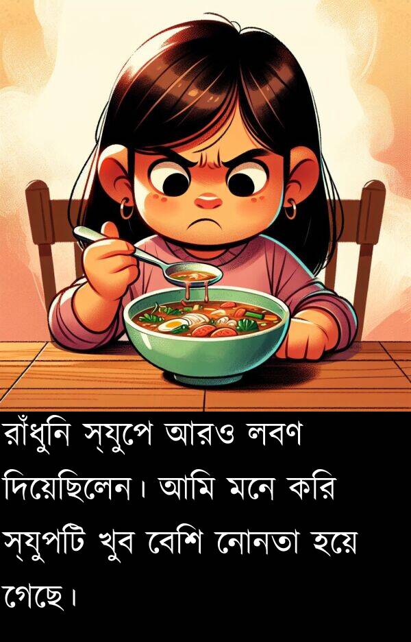 করি: রাঁধুনি স্যুপে আরও লবণ দিয়েছিলেন। আমি মনে করি স্যুপটি খুব বেশি নোনতা হয়ে গেছে।