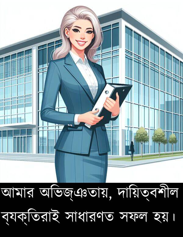 ব্যক্তিরাই: আমার অভিজ্ঞতায়, দায়িত্বশীল ব্যক্তিরাই সাধারণত সফল হয়।