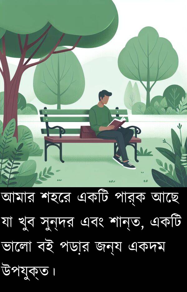 পার্ক: আমার শহরে একটি পার্ক আছে যা খুব সুন্দর এবং শান্ত, একটি ভালো বই পড়ার জন্য একদম উপযুক্ত।