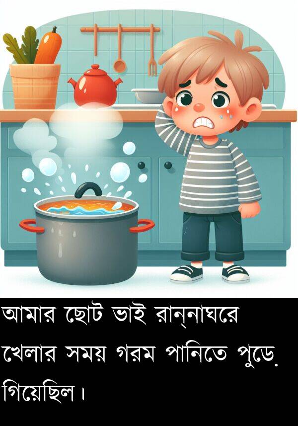 রান্নাঘরে: আমার ছোট ভাই রান্নাঘরে খেলার সময় গরম পানিতে পুড়ে গিয়েছিল।