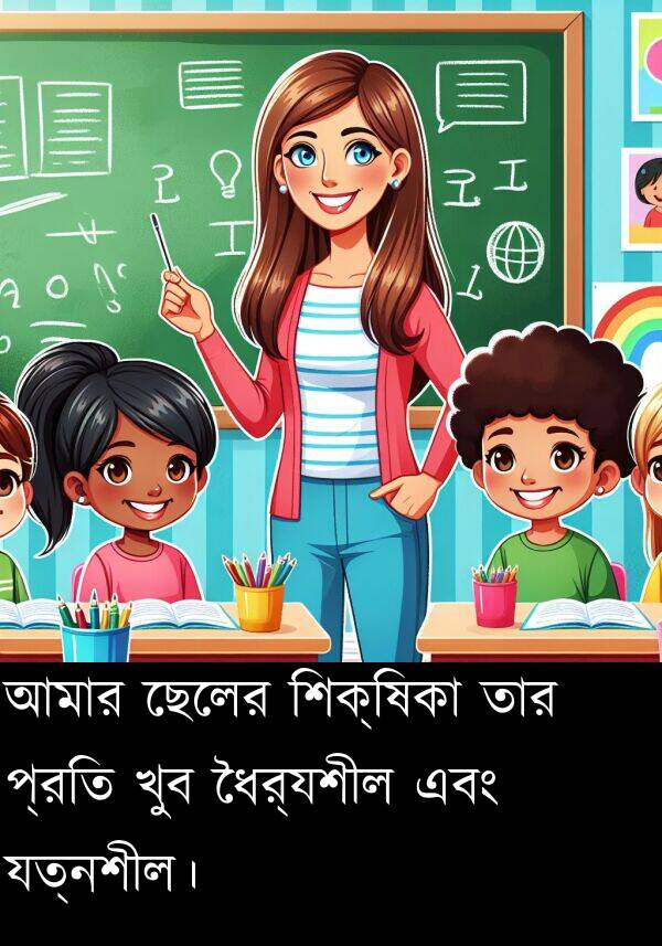প্রতি: আমার ছেলের শিক্ষিকা তার প্রতি খুব ধৈর্যশীল এবং যত্নশীল।