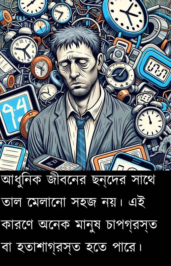 নয়।: আধুনিক জীবনের ছন্দের সাথে তাল মেলানো সহজ নয়। এই কারণে অনেক মানুষ চাপগ্রস্ত বা হতাশাগ্রস্ত হতে পারে।