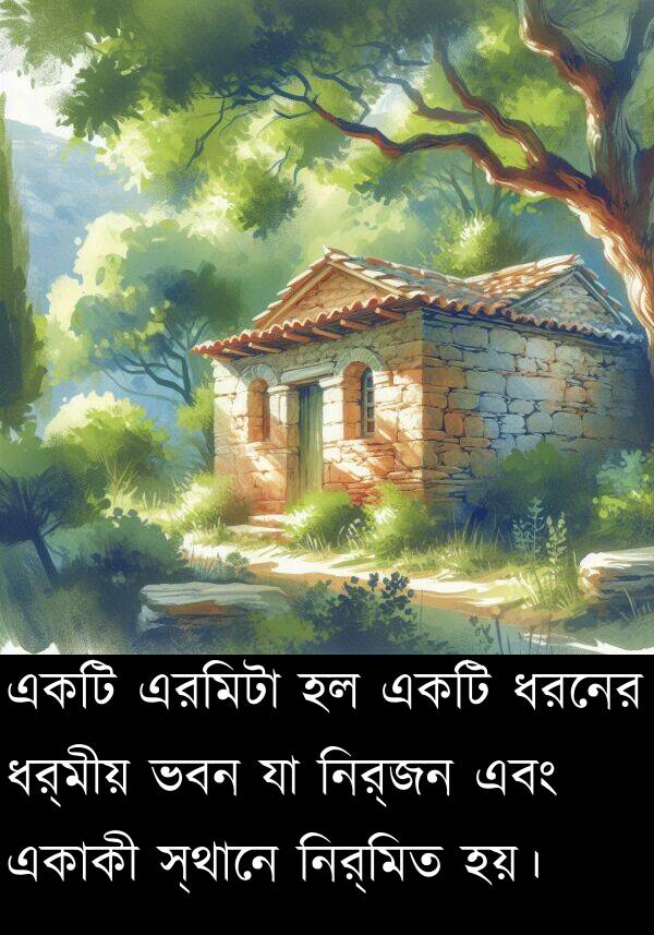 একাকী: একটি এরমিটা হল একটি ধরনের ধর্মীয় ভবন যা নির্জন এবং একাকী স্থানে নির্মিত হয়।