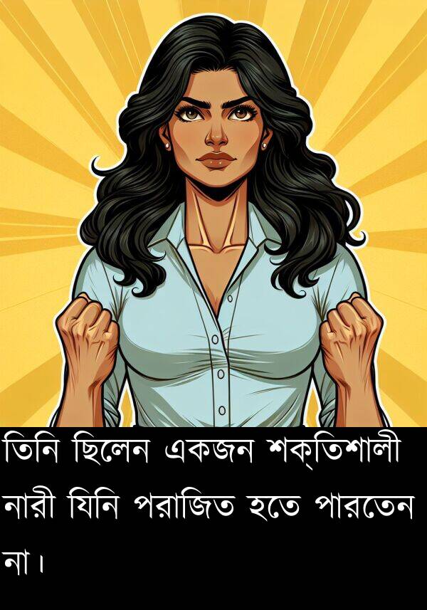 যিনি: তিনি ছিলেন একজন শক্তিশালী নারী যিনি পরাজিত হতে পারতেন না।