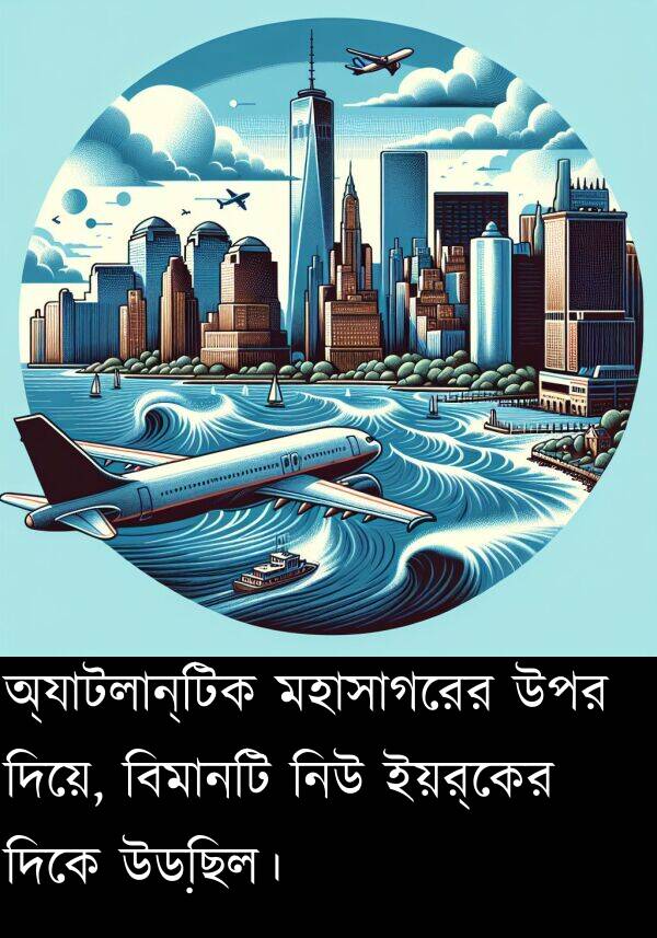 দিকে: অ্যাটলান্টিক মহাসাগরের উপর দিয়ে, বিমানটি নিউ ইয়র্কের দিকে উড়ছিল।