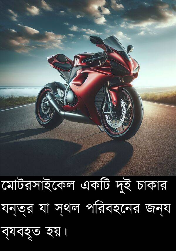 পরিবহনের: মোটরসাইকেল একটি দুই চাকার যন্ত্র যা স্থল পরিবহনের জন্য ব্যবহৃত হয়।
