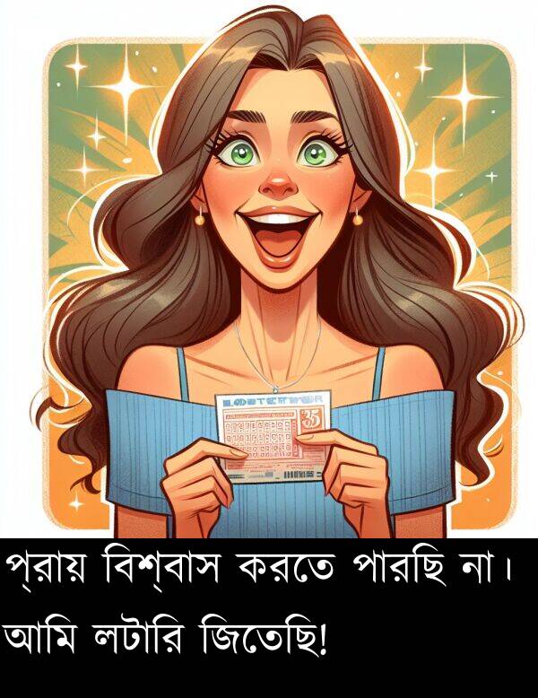 পারছি: প্রায় বিশ্বাস করতে পারছি না। আমি লটারি জিতেছি!