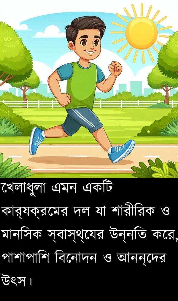 কার্যক্রমের: খেলাধুলা এমন একটি কার্যক্রমের দল যা শারীরিক ও মানসিক স্বাস্থ্যের উন্নতি করে, পাশাপাশি বিনোদন ও আনন্দের উৎস।