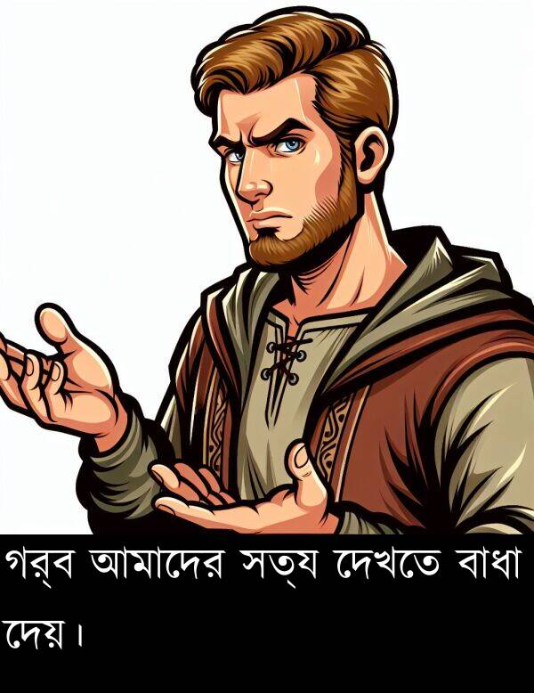 দেখতে: গর্ব আমাদের সত্য দেখতে বাধা দেয়।