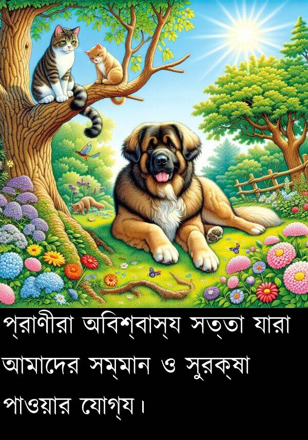 অবিশ্বাস্য: প্রাণীরা অবিশ্বাস্য সত্তা যারা আমাদের সম্মান ও সুরক্ষা পাওয়ার যোগ্য।
