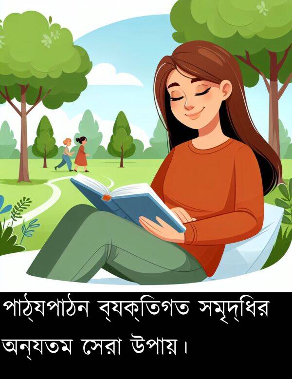 পাঠ্যপাঠন: পাঠ্যপাঠন ব্যক্তিগত সমৃদ্ধির অন্যতম সেরা উপায়।