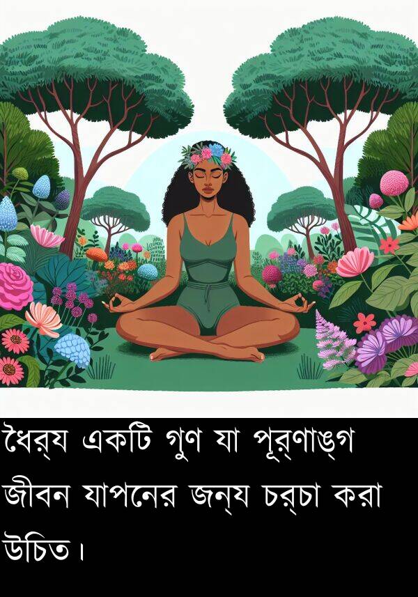পূর্ণাঙ্গ: ধৈর্য একটি গুণ যা পূর্ণাঙ্গ জীবন যাপনের জন্য চর্চা করা উচিত।