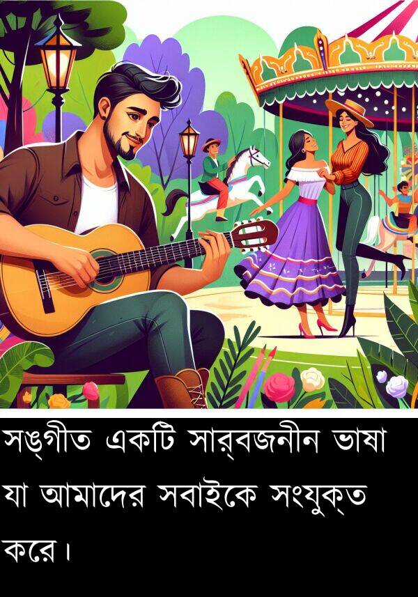 সঙ্গীত: সঙ্গীত একটি সার্বজনীন ভাষা যা আমাদের সবাইকে সংযুক্ত করে।