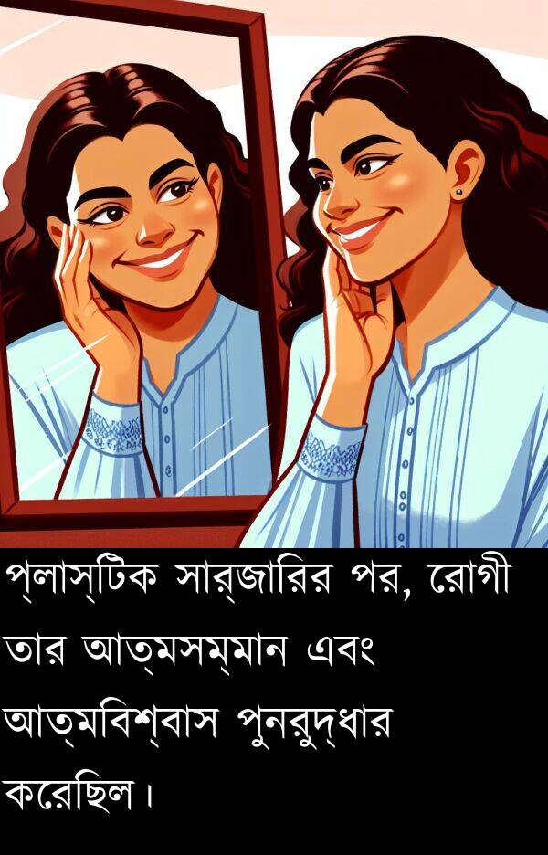 পুনরুদ্ধার: প্লাস্টিক সার্জারির পর, রোগী তার আত্মসম্মান এবং আত্মবিশ্বাস পুনরুদ্ধার করেছিল।