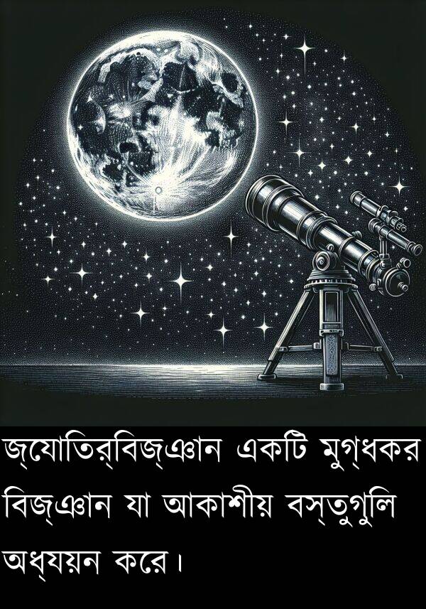 মুগ্ধকর: জ্যোতির্বিজ্ঞান একটি মুগ্ধকর বিজ্ঞান যা আকাশীয় বস্তুগুলি অধ্যয়ন করে।