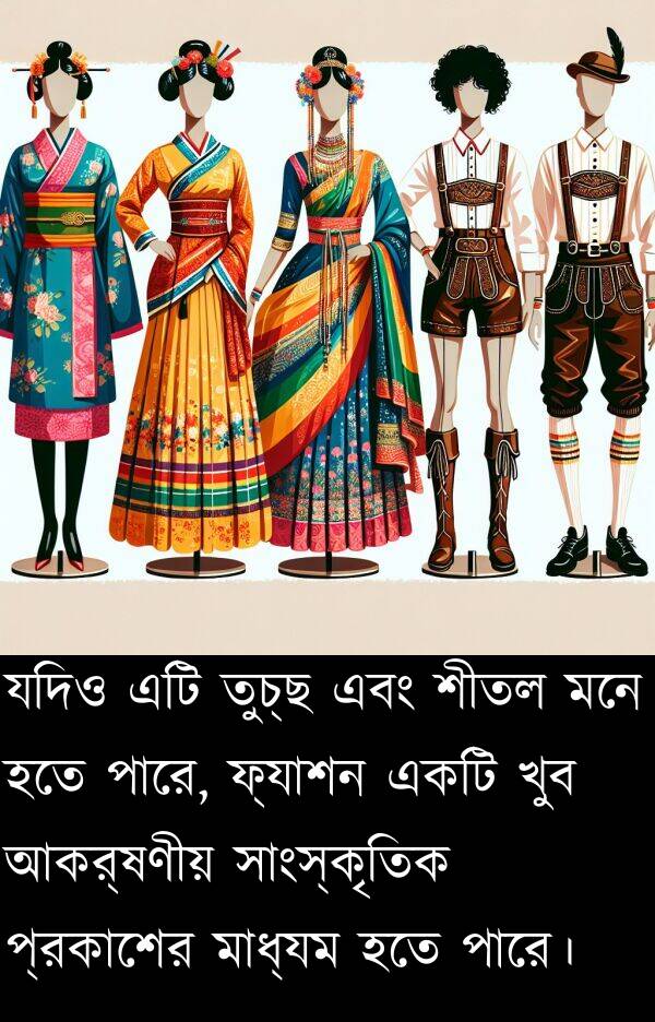 তুচ্ছ: যদিও এটি তুচ্ছ এবং শীতল মনে হতে পারে, ফ্যাশন একটি খুব আকর্ষণীয় সাংস্কৃতিক প্রকাশের মাধ্যম হতে পারে।