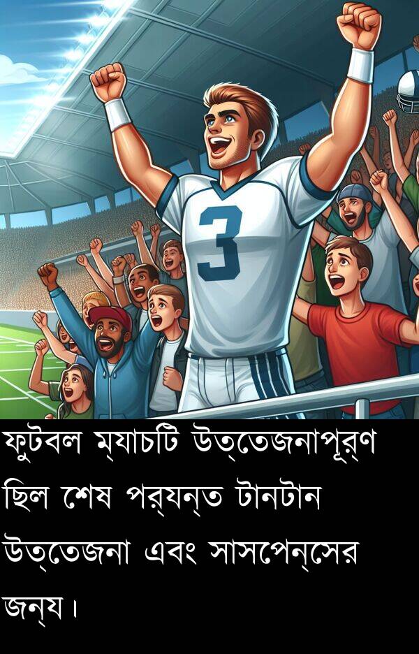 ফুটবল: ফুটবল ম্যাচটি উত্তেজনাপূর্ণ ছিল শেষ পর্যন্ত টানটান উত্তেজনা এবং সাসপেন্সের জন্য।