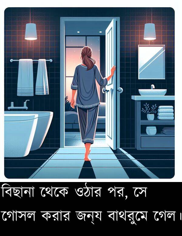 পর: বিছানা থেকে ওঠার পর, সে গোসল করার জন্য বাথরুমে গেল।