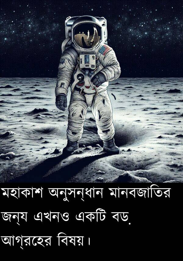 এখনও: মহাকাশ অনুসন্ধান মানবজাতির জন্য এখনও একটি বড় আগ্রহের বিষয়।