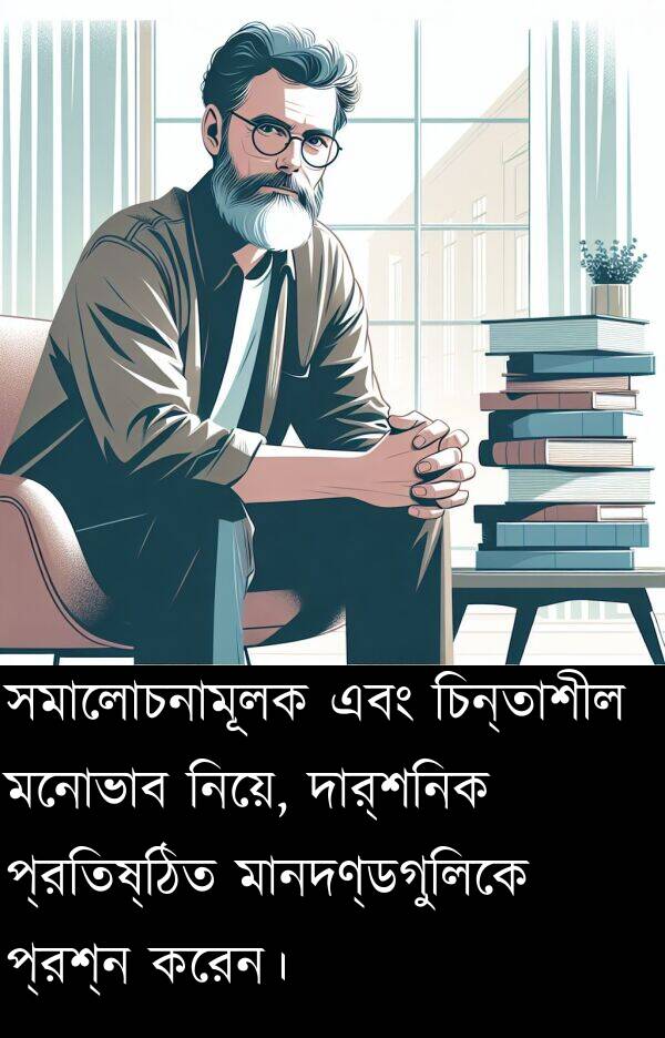 প্রতিষ্ঠিত: সমালোচনামূলক এবং চিন্তাশীল মনোভাব নিয়ে, দার্শনিক প্রতিষ্ঠিত মানদণ্ডগুলিকে প্রশ্ন করেন।