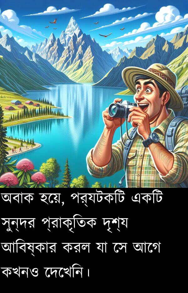 করল: অবাক হয়ে, পর্যটকটি একটি সুন্দর প্রাকৃতিক দৃশ্য আবিষ্কার করল যা সে আগে কখনও দেখেনি।