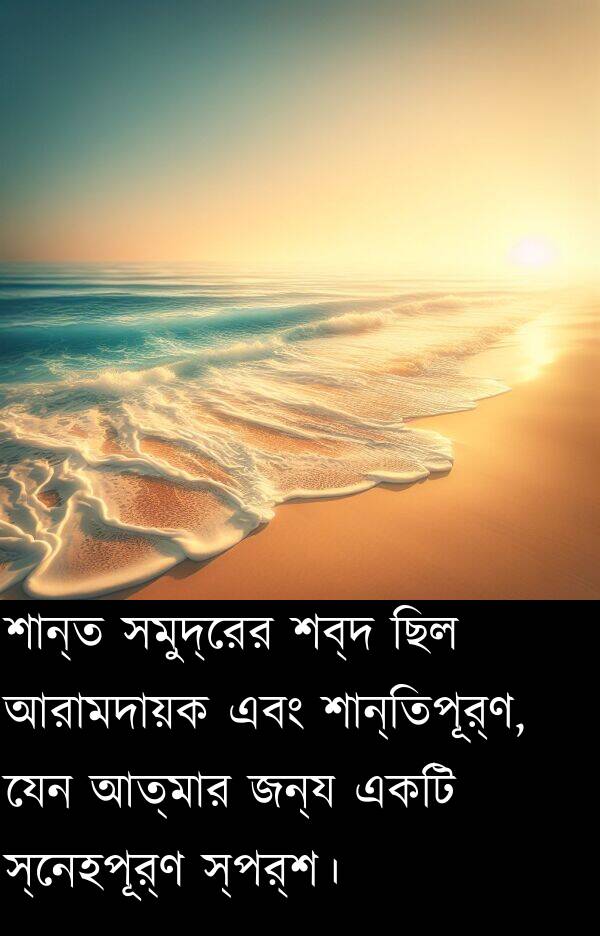 আত্মার: শান্ত সমুদ্রের শব্দ ছিল আরামদায়ক এবং শান্তিপূর্ণ, যেন আত্মার জন্য একটি স্নেহপূর্ণ স্পর্শ।