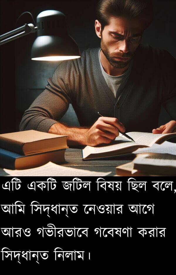 নেওয়ার: এটি একটি জটিল বিষয় ছিল বলে, আমি সিদ্ধান্ত নেওয়ার আগে আরও গভীরভাবে গবেষণা করার সিদ্ধান্ত নিলাম।